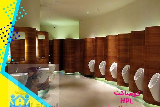 تركيبات وحدات حمامات hpl