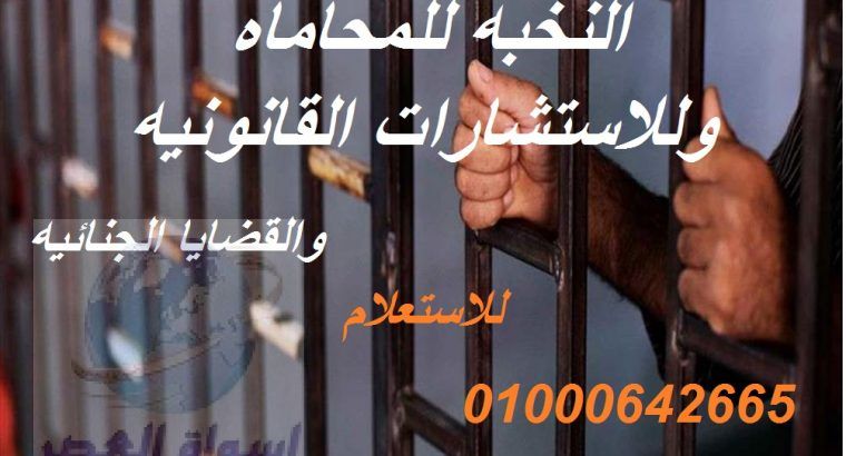 محامي لقضايا الجنائية في مصر