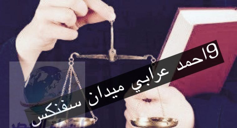 محامي لقضايا الجنح في مصر