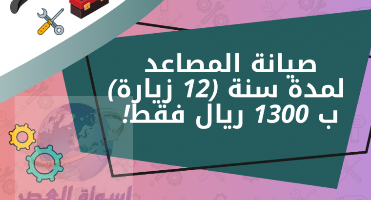 العرض الأقوى في السعودية صيانة مصاعد لمدة سنة كامل