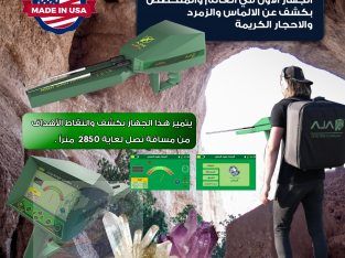 جهاز كشف الالماس في لبنان اجهزة التنقيب عن الاحجار