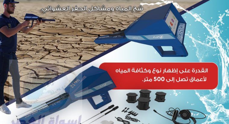 جهاز كشف المياه الجوفية في ابوظبي – اوميغا اجاكس