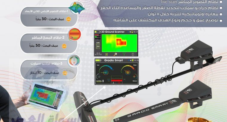 افضل جهاز تصويري تحت الارض – جهاز كشف الذهب غاما