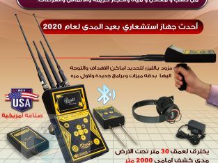 احدث الاجهزة لكشف الذهب 2021 – جهاز ام اف 1100 برو