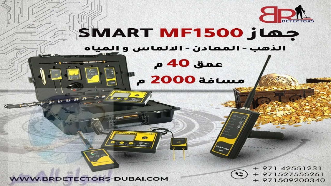 احدث اجهزة كشف الذهب MF 1500 SMART
