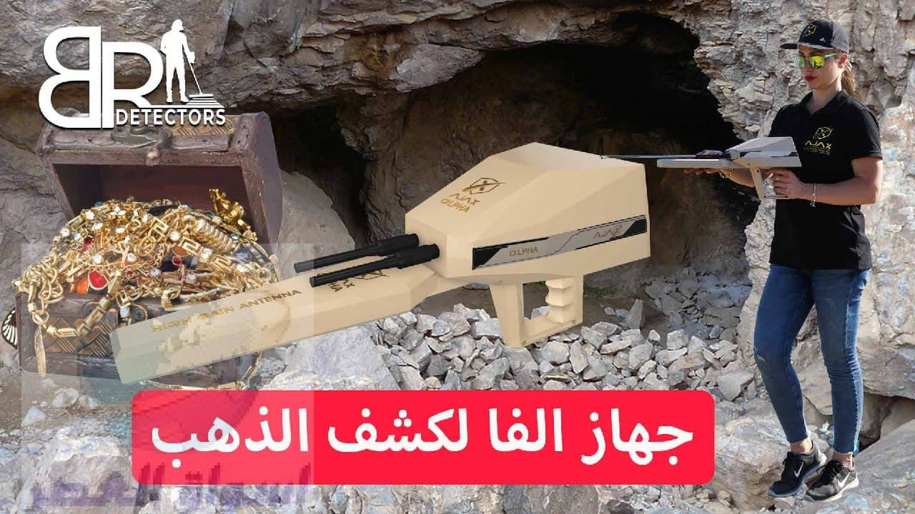 جهاز كشف الذهب في دبي اجاكس الفا