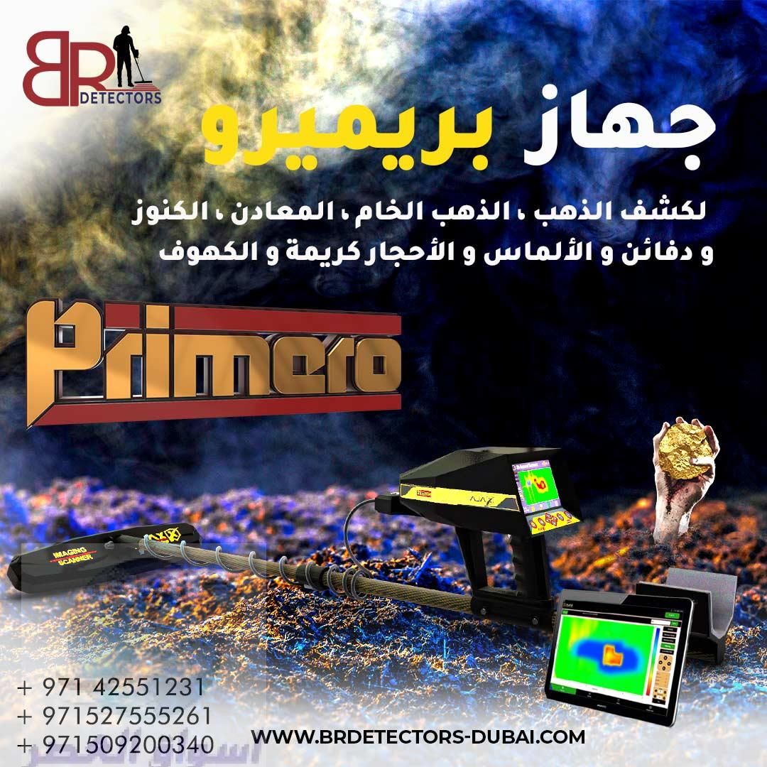 اجهزة كشف الذهب في السعودية بريميرو