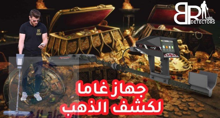 اجهزة كشف الذهب في مصر غاما