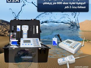 اجهزة كشف المياه في سلطنة عمان WF 303 GH