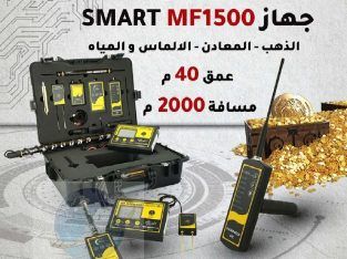 اجهزة الكشف عن الذهب في الدمام MF 1500 SMART