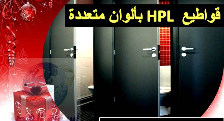 كومباكت hpl ضد المياه والحشرات والبكتريا