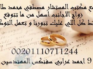 مكتب توثيق وزواج الاجانب فى مصر