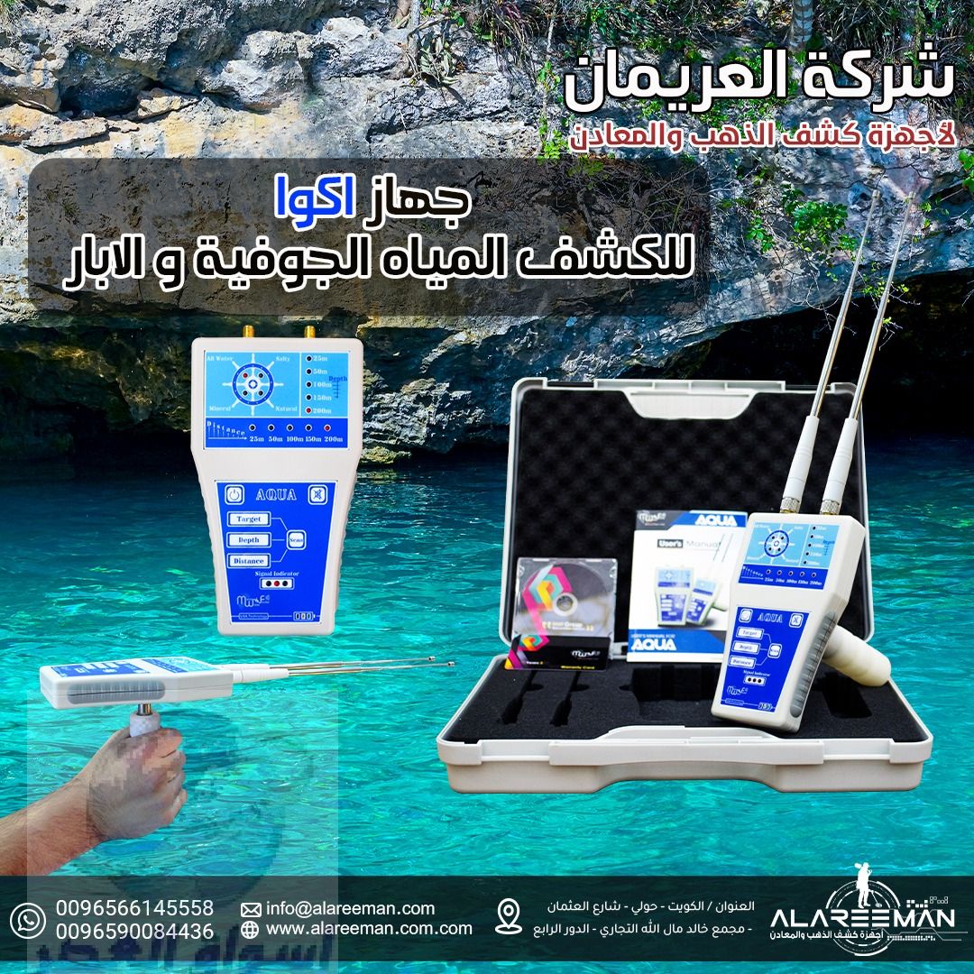 جهاز – اكوا – لكشف المياه الجوفية