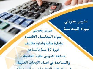 مدرس بحريني لمواد المحاسبة، الاقتصاد، ادارة مالية،