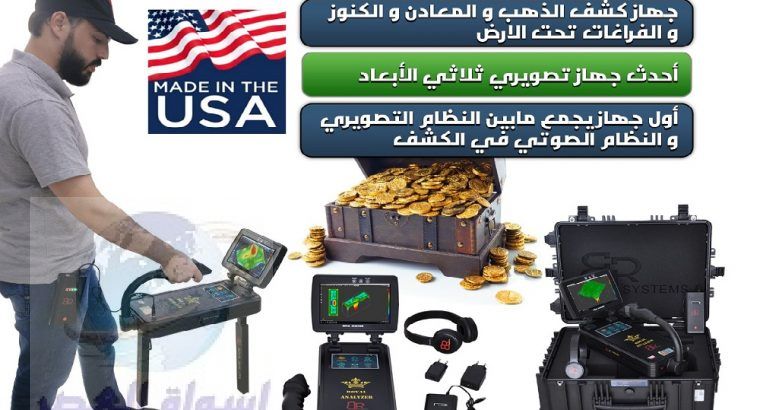 اجهزة كشف الذهب في العراق المحلل الملكي