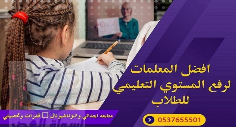 معلمه تاسيس ومتابعة بالرياض