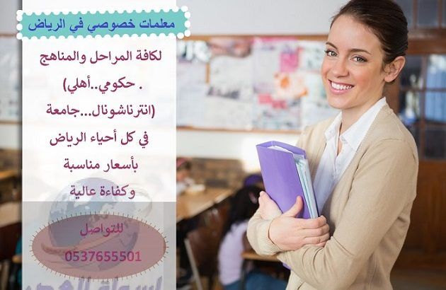 معلمه تاسيس ومتابعة بالرياض