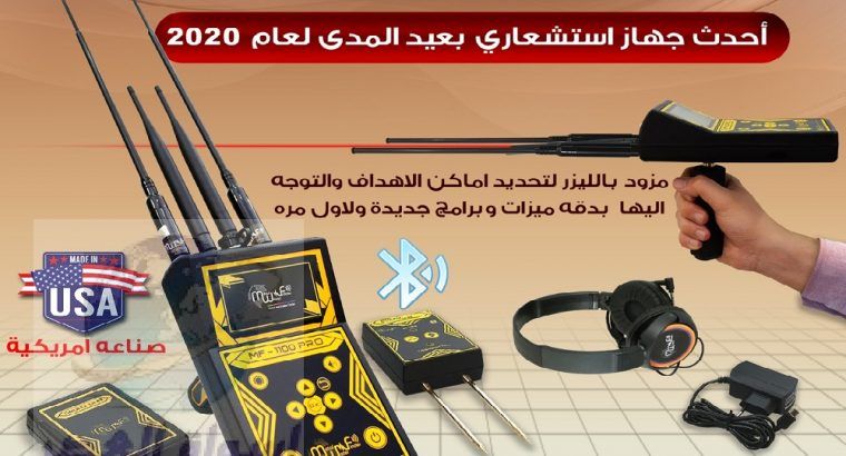 اجهزة كشف الذهب 2021 شركة بي ار ديتكتور MF 1100PRO