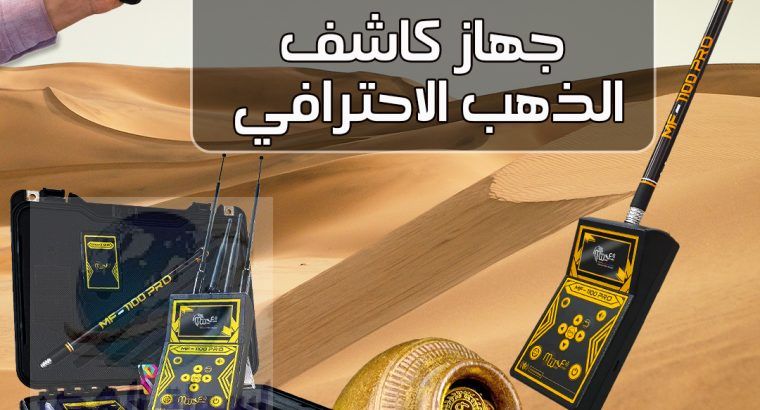 جهاز كشف الذهب والمعادن_جهاز MF1100 الامريكي