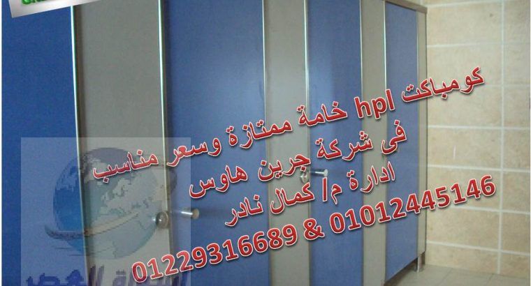 ابواب الحمامات بالقواطيع من خامة الكومباكت HPL