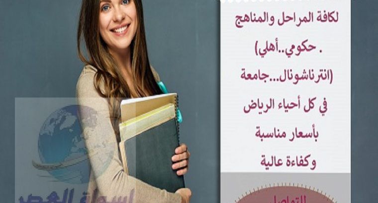 إعلانات دروس خصوصية بالرياض