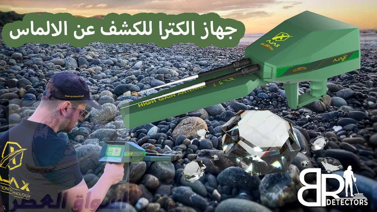 جهاز كشف الالماس في الكويت الكترا – شركة بي ار دبي