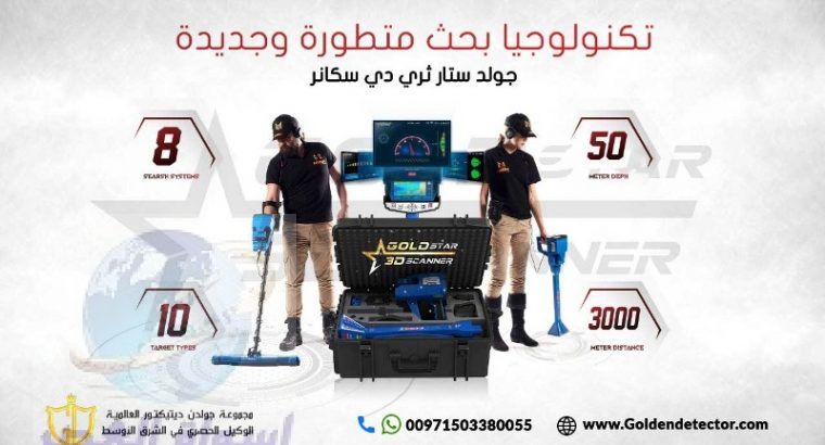 جولد ستار ثري دي سكانر – Gold Star 3D Scanner