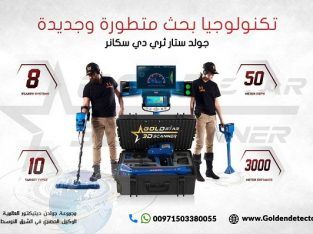 Gold Star 3D Scanner | جهاز كشف المعادن المتكامل