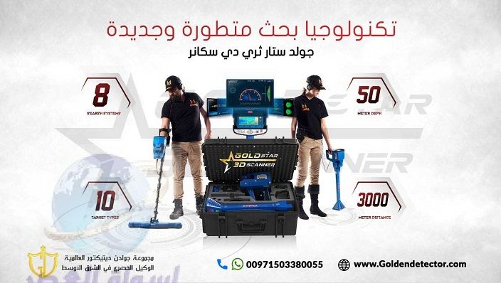 Gold Star 3D Scanner | جهاز كشف المعادن المتكامل