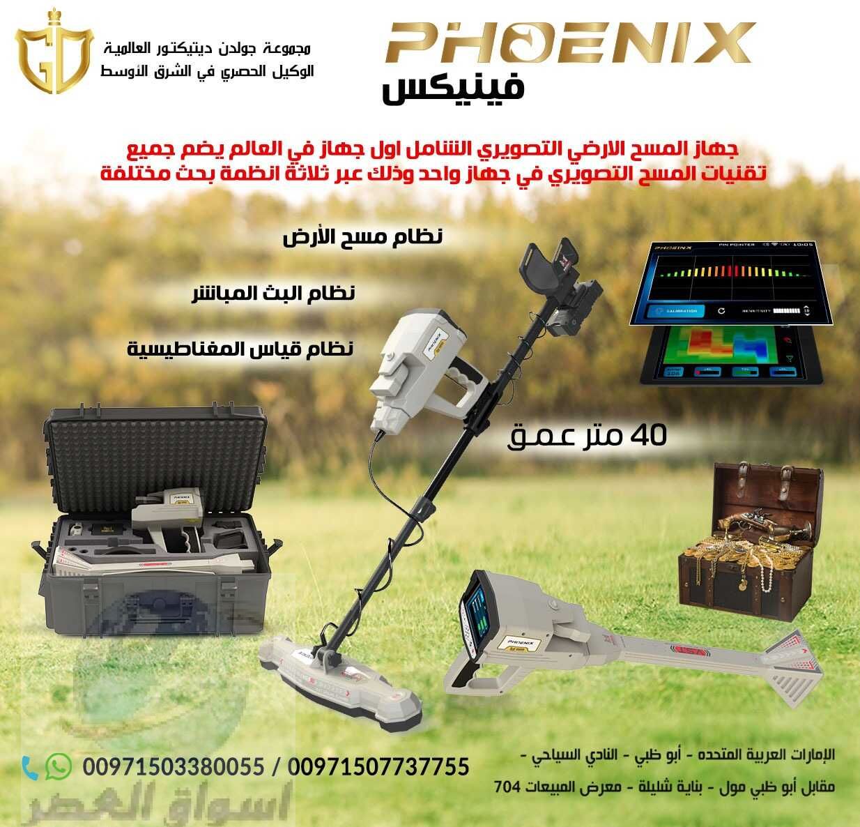 جهاز فينيكس – Phoenix جهاز كشف المعادن التصويري