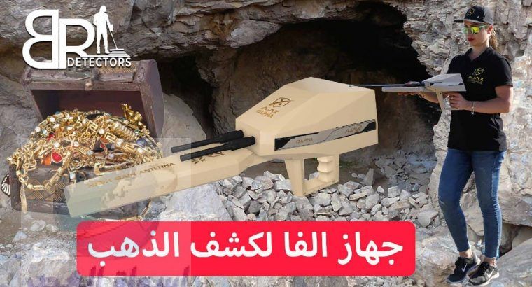 اجهزة كشف الذهب في الامارات ALPHA الفا