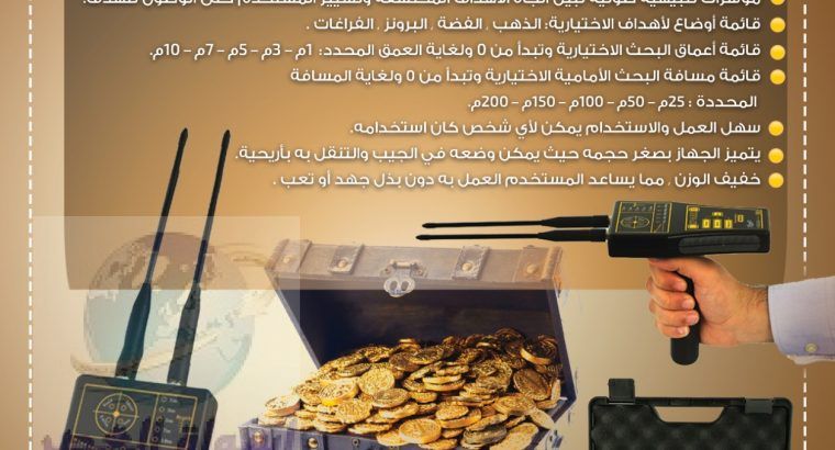 جهاز كشف الذهب للبيع – شركة بي ار ديتكتورز دبي