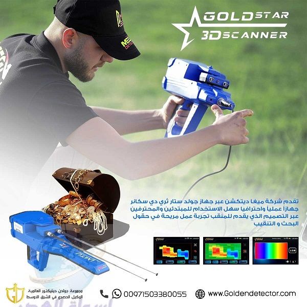 جولدستار ثري دي سكانر – Gold Star 3D Scanner