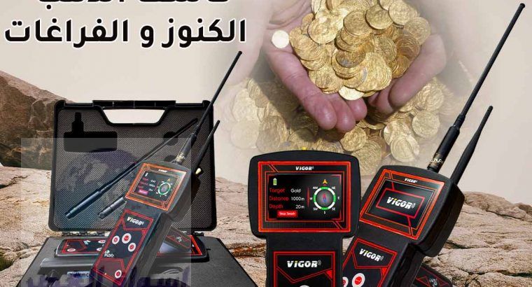 اجهزة كشف الذهب في الامارات – فيغور Vigor