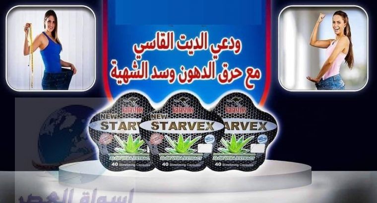 كبسولات ستارفكس للتخسيس STARVEX