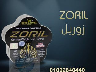 كبسولات زوريل الألماني لإنقاص الوزن وحرق الدهون