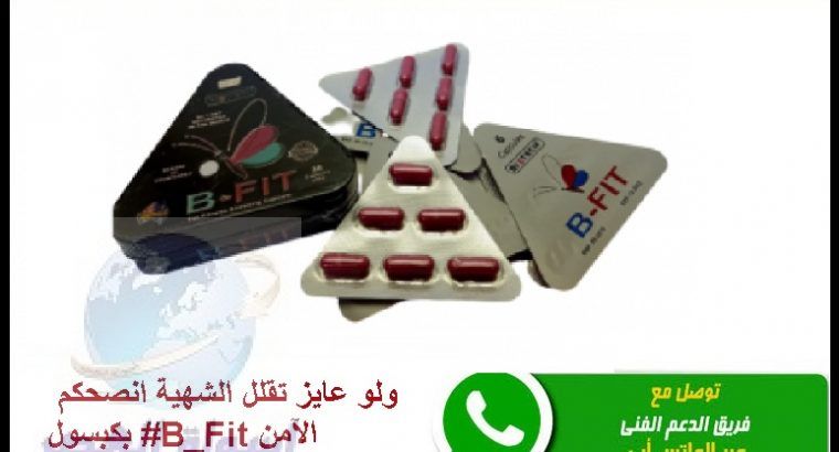 كبسولات حبوب B_Fit الآمنة للتخسيس وتناسق القوام