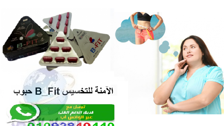 كبسولات حبوب B_Fit الآمنة للتخسيس وتناسق القوام