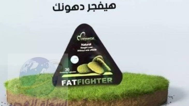 كبسولات فات فايتر الالمانى للتخسيس| Fat Fighter