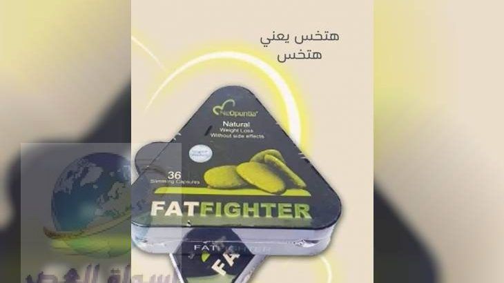 كبسولات فات فايتر الالمانى للتخسيس| Fat Fighter