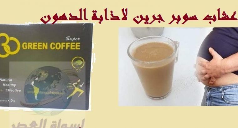 اعشاب سوبر جرين كوفى للتخسيس