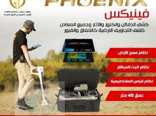 فينيكس Phoenix احدث اجهزة كشف الذهب والمعادن 2021