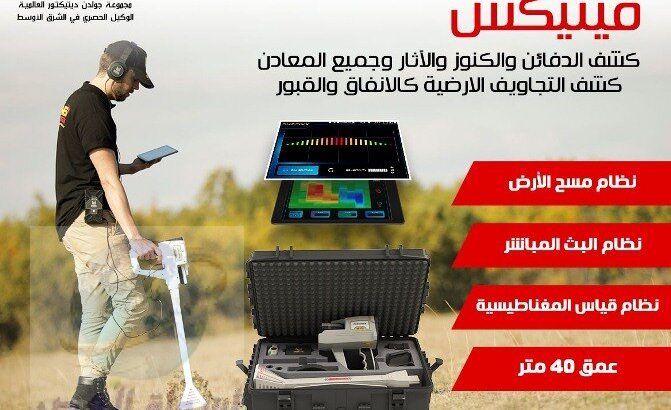 فينيكس Phoenix احدث اجهزة كشف الذهب والمعادن 2021