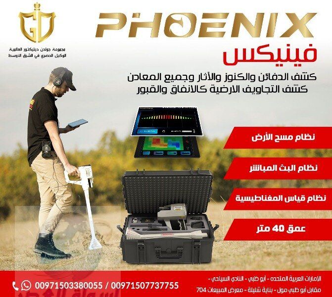 فينيكس – Phoenix هو افضل اجهزة كشف الذهب و المعادن