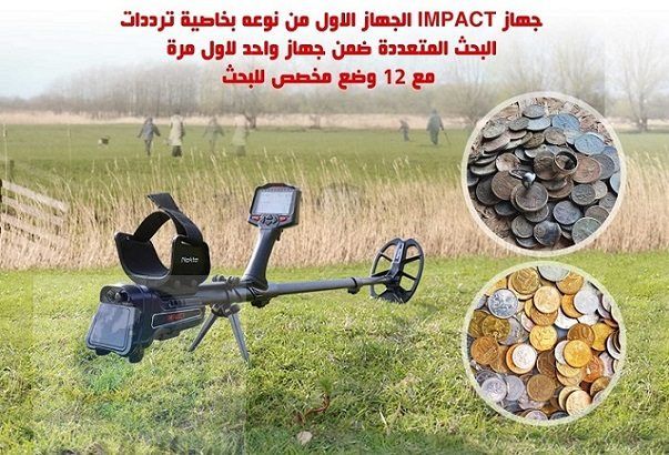 جهاز impact لكشف الذهب والمعادن 2021