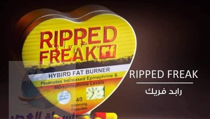 منتج رابيد فريك لحرق الدهون الزائده في الجسم