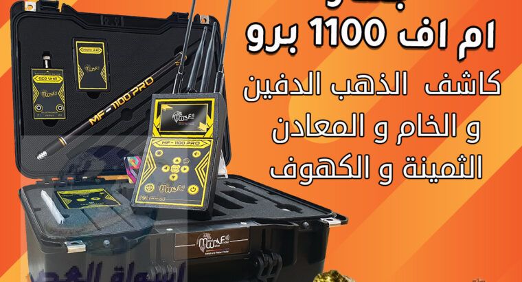 جهاز ام اف 1100 برو الاستشعاري لكشف العملات