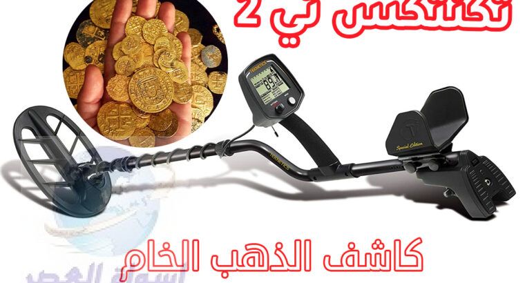 تكنتكس تي 2الصوتي لكشف الذهب والمعادن