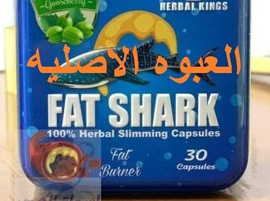 كبسولات فات شاركFat Shark 2021 اقوي منتج تخسيس