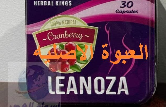 كبسولات لينوزا الإنجليزي لإنقاص الوزن Leanoza